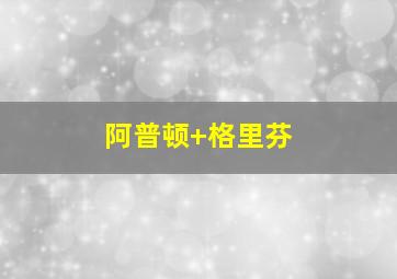 阿普顿 格里芬
